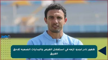 ظهور نادر لجدو: أزمة في استغلال الفرص والبدايات الصعبة تلاحق الفريق